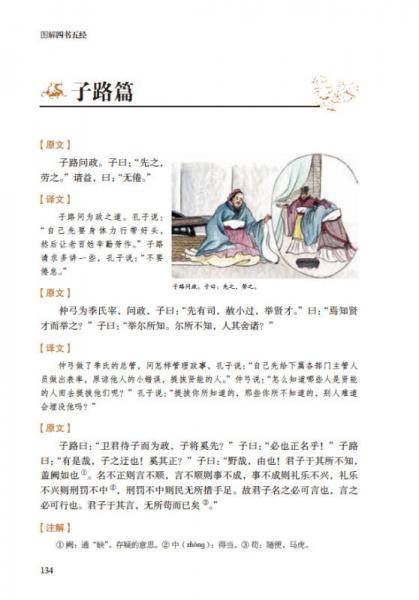 图解四书五经（畅销升级版）