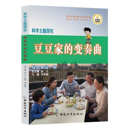 科学主题探究・豆豆家的变奏曲
