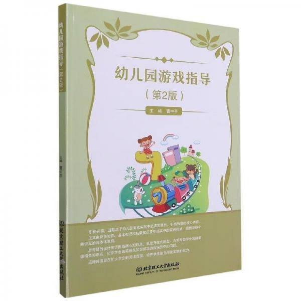 幼儿园游戏指导