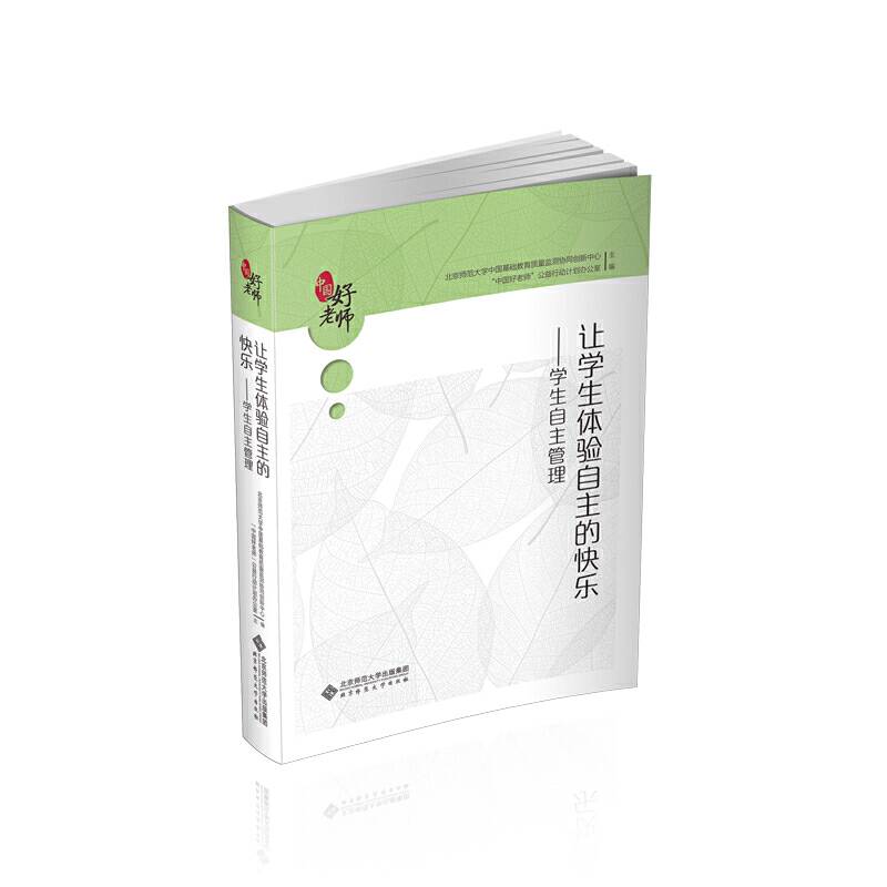 让学生体验自主的快乐：学生自主管理