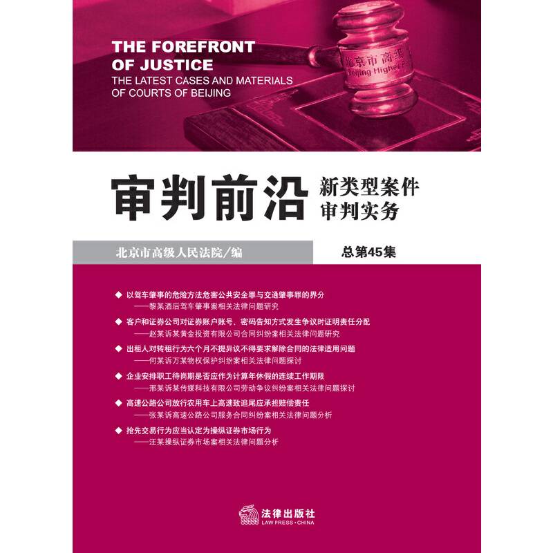 审判前沿：新类型案件审判实务（总第45集）