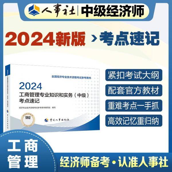 工商管理专业知识和实务(中级)考点速记 2024
