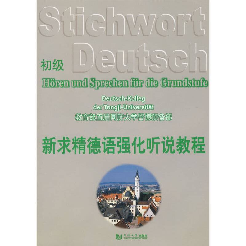 新求精德语强化听说教程·初级