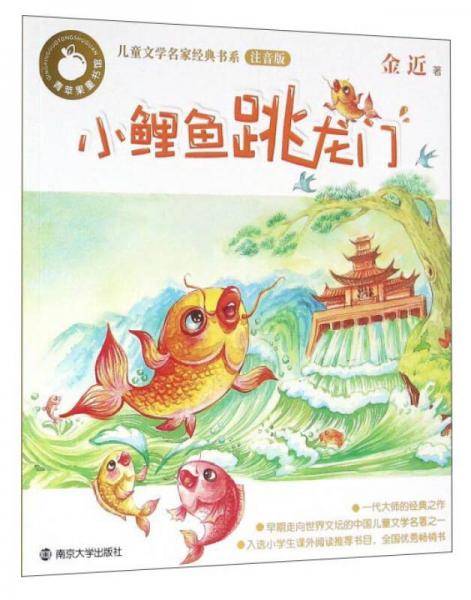 小鲤鱼跳龙门/青苹果儿童文学名家（拼音版）
