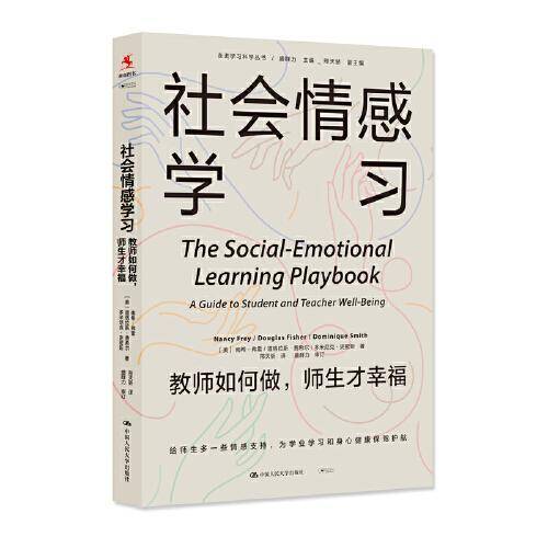 社会情感学习：教师如何做，师生才幸福（走进学习科学丛书）