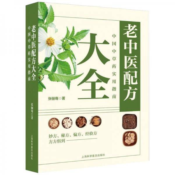 老中医配方：中国中草药实用指南
