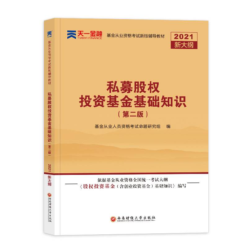 基金从业资格考试教材2021【教材 科目3】：私募股权投资基金基础知识（新）