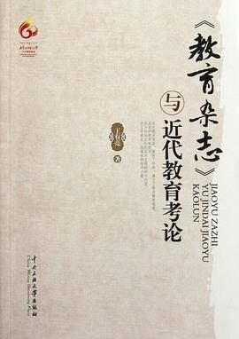 教育杂志与近代教育考论