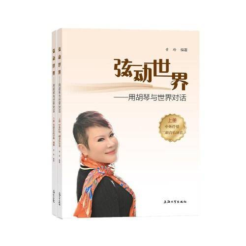 弦动世界：用胡琴与世界对话