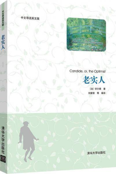 老实人（中文导读英文版）
