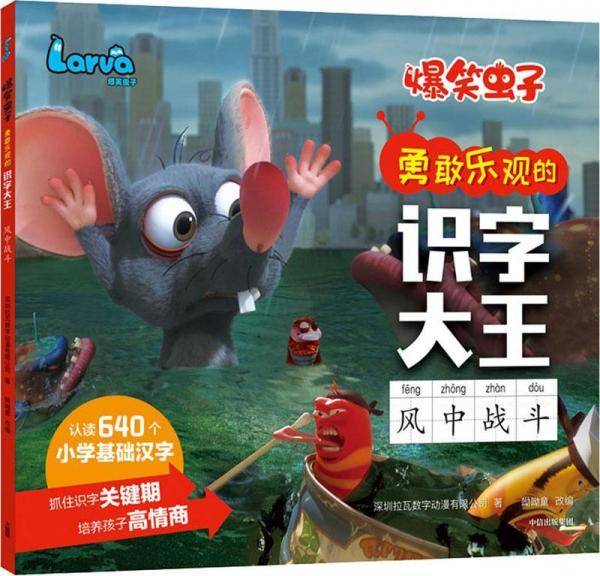 爆笑虫子勇敢乐观的识字大王・风中战斗