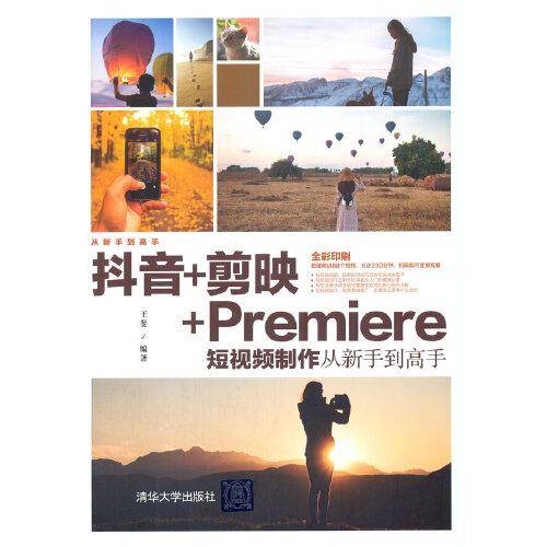 抖音+剪映+Premiere短视频制作从新手到高手（从新手到高手）
