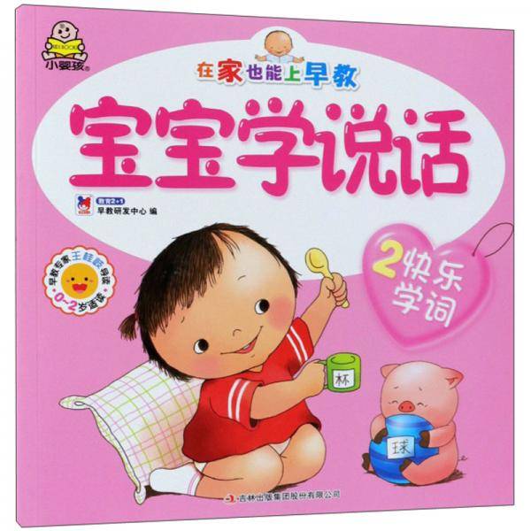 宝宝学说话（2 快乐学词）