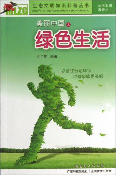 美丽中国之绿色生活
