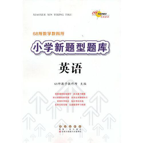 小学新题型题库 英语