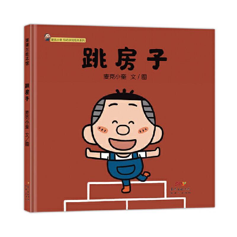 跳房子：麦克小奎互动游戏绘本系列2