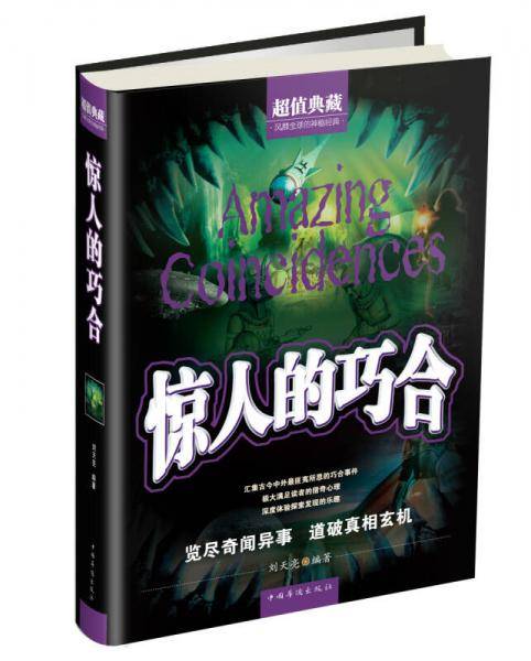 惊人的巧合（精装）