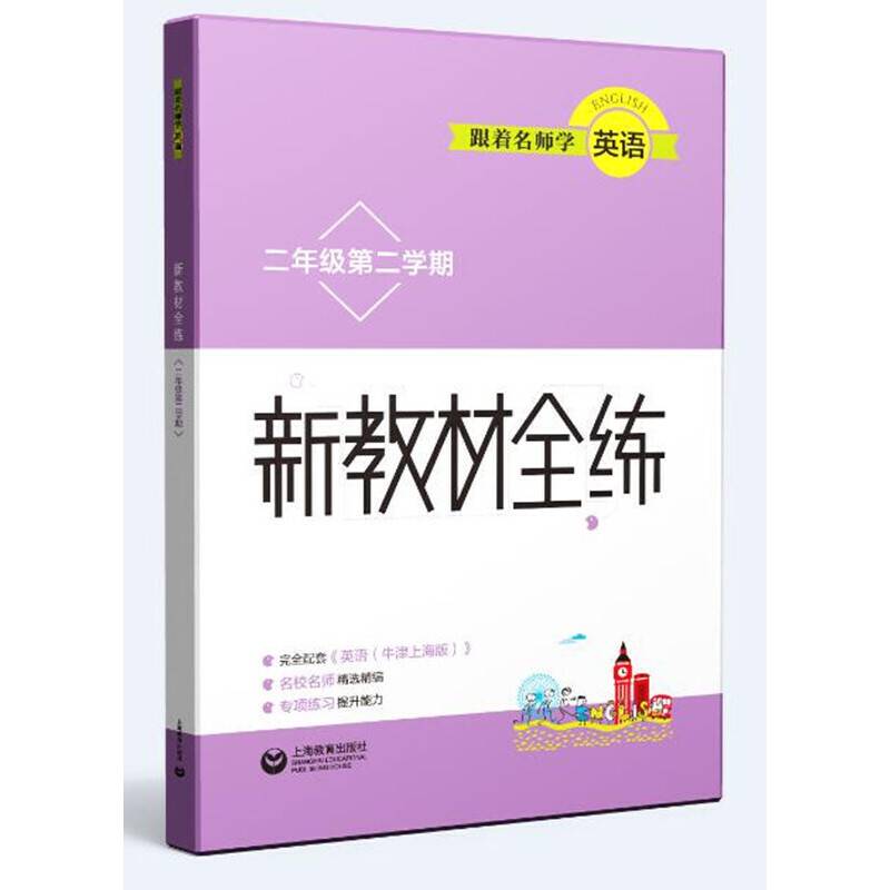跟着名师学英语 新教材全练 二年级第二学期