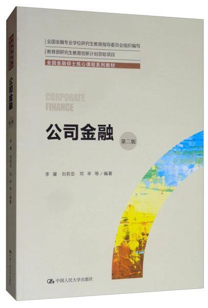 公司金融（第二版）/全国金融硕士核心课程系列教材