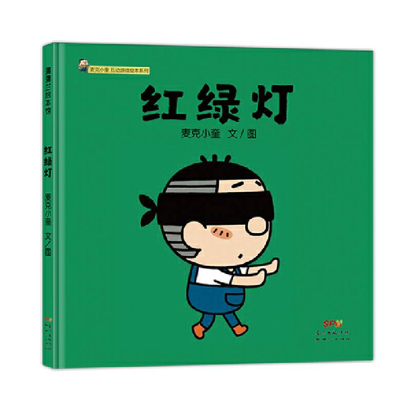 红绿灯：麦克小奎互动游戏绘本系列3