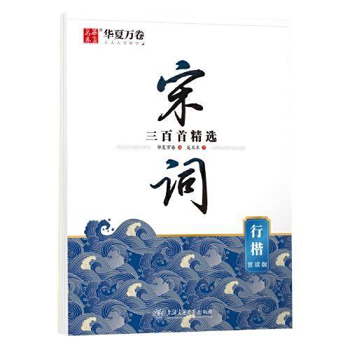 华夏万卷 行楷字帖宋词三百首精选赏读版（升级版） 吴玉生学生硬笔书法描红练习字帖成人初学者临摹钢笔练字帖