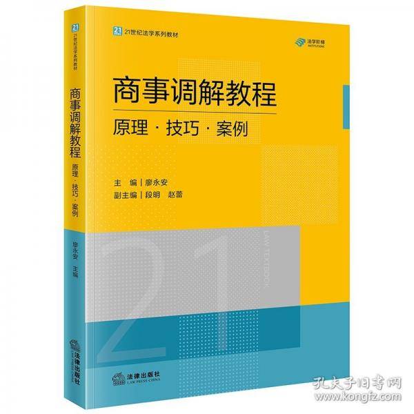 商事调解教程：原理·技巧·案例