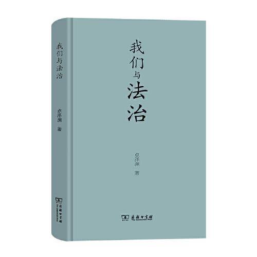 我们与法治