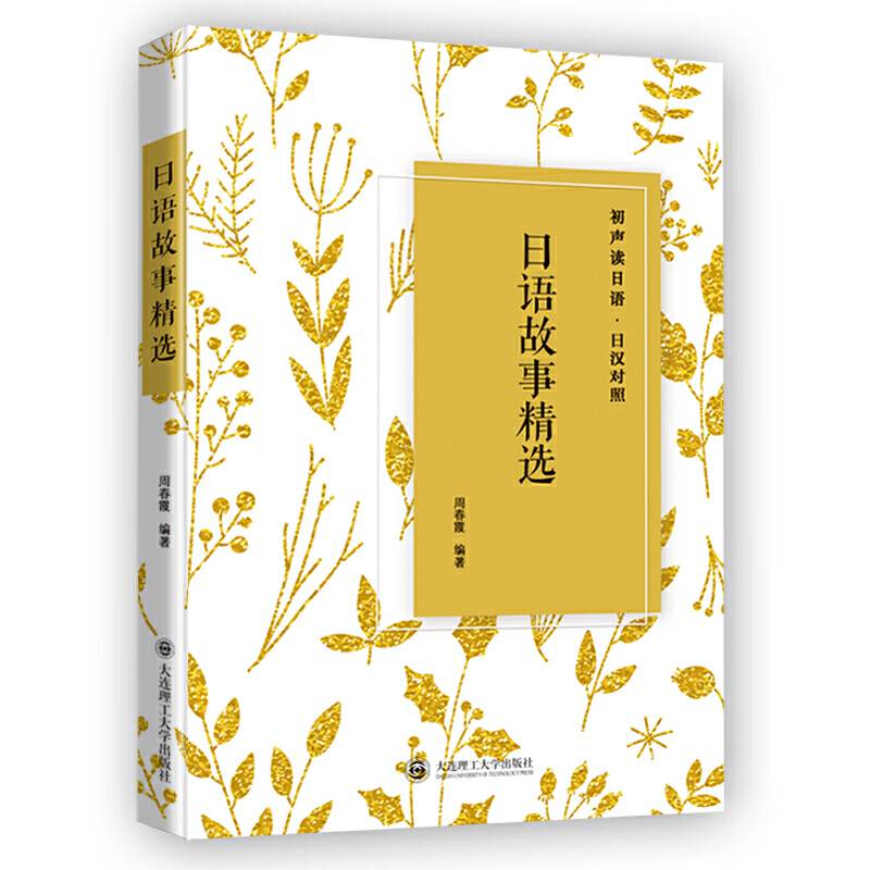 初声读日语 日语故事精选 日汉对照