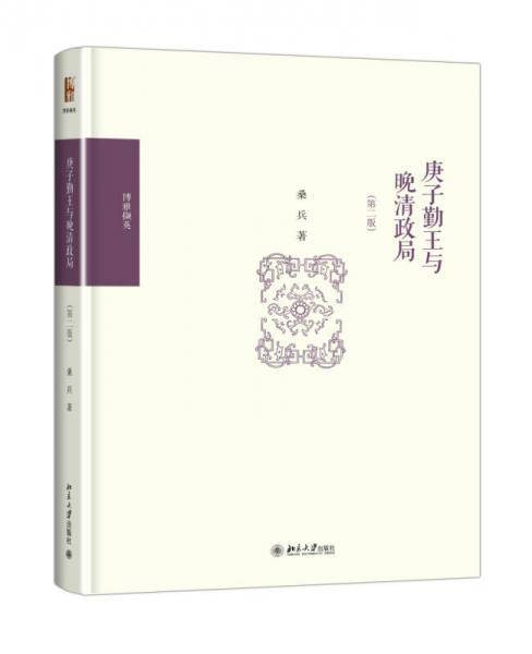 庚子勤王与晚清政局