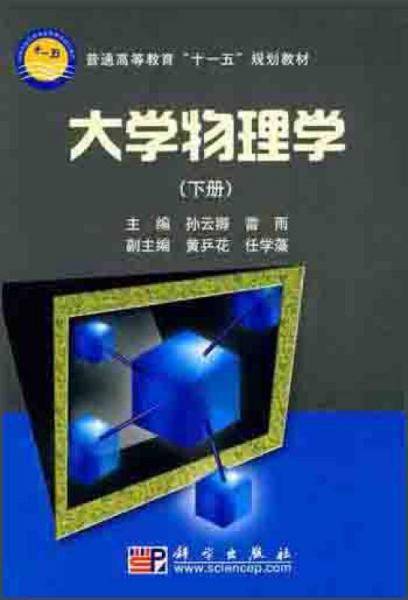 大学物理学（下册）