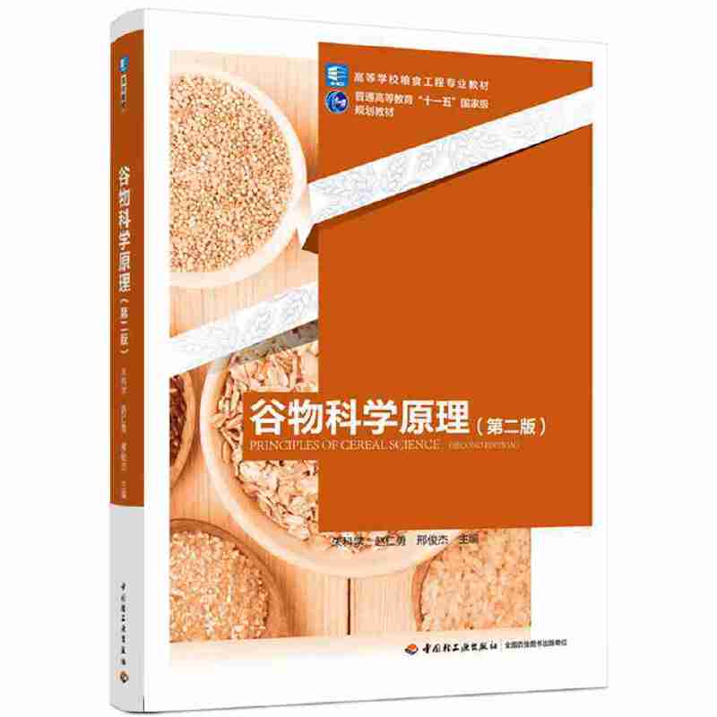 谷物科学原理（第二版）
