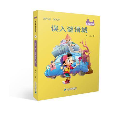 汉字谜语城 1 误入谜语城