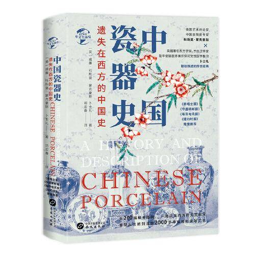 华文全球史095·遗失在西方的中国史：中国瓷器史