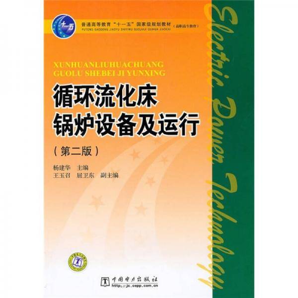 循环流化床锅炉设备及运行