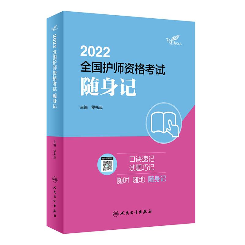 考试达人：2022全国护师资格考试 随身记（配增值）