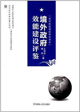 境外政府效能建设评鉴