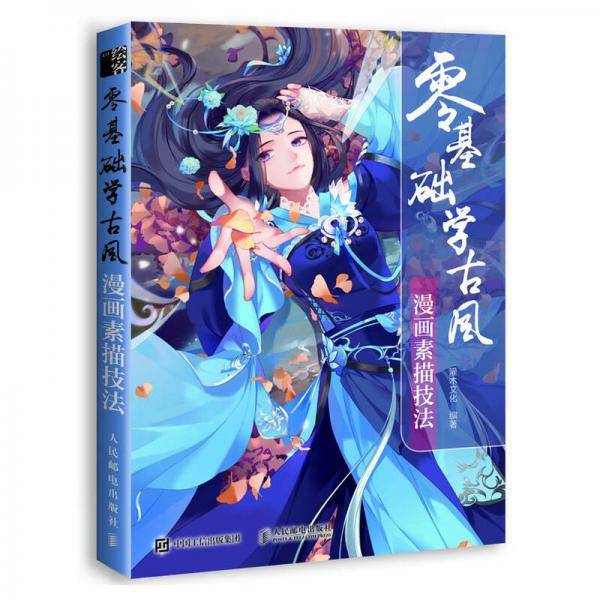 零基础学古风漫画素描技法