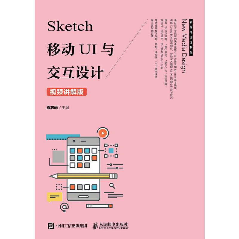 Sketch 移动UI与交互设计（视频讲解版）