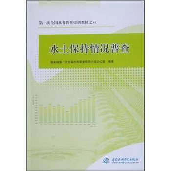 水土保持情况普查