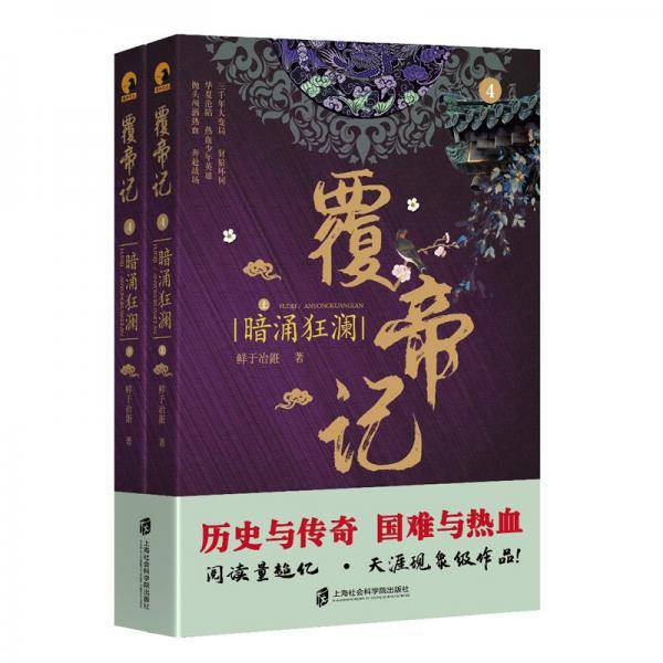 覆帝记：暗涌狂澜