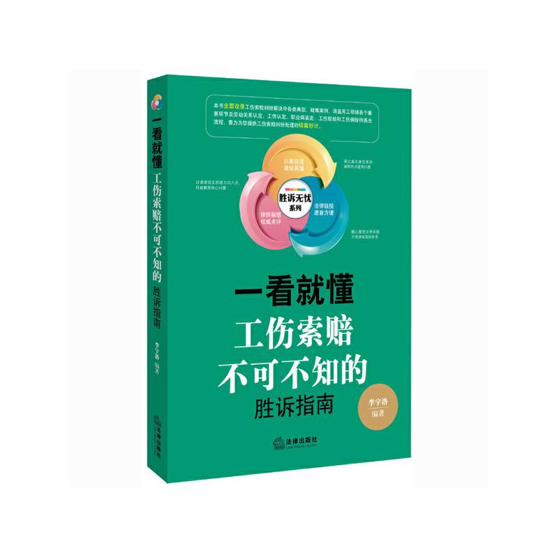 一看就懂：工伤索赔不可不知的胜诉指南