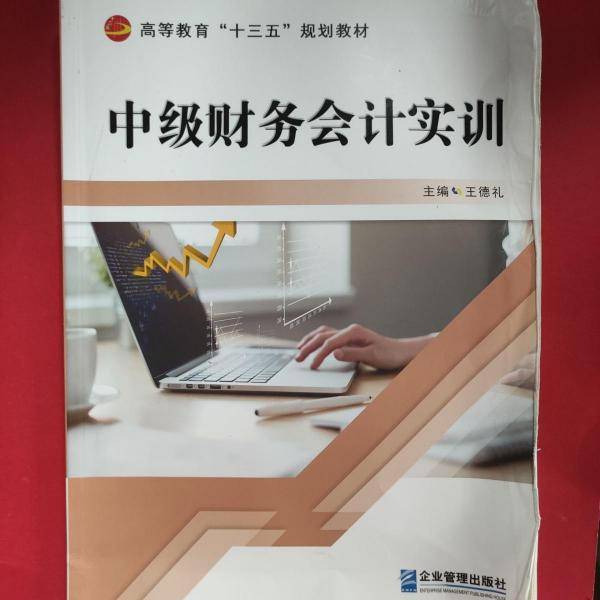 中级财务会计实训 王德礼 企业管理出版社 9787516419847