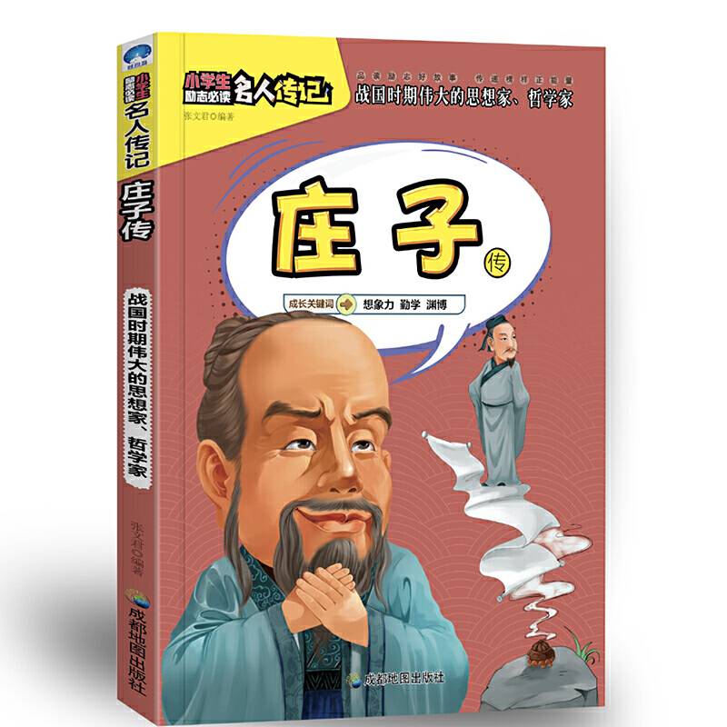 小学生励志必读名人传记：庄子传
