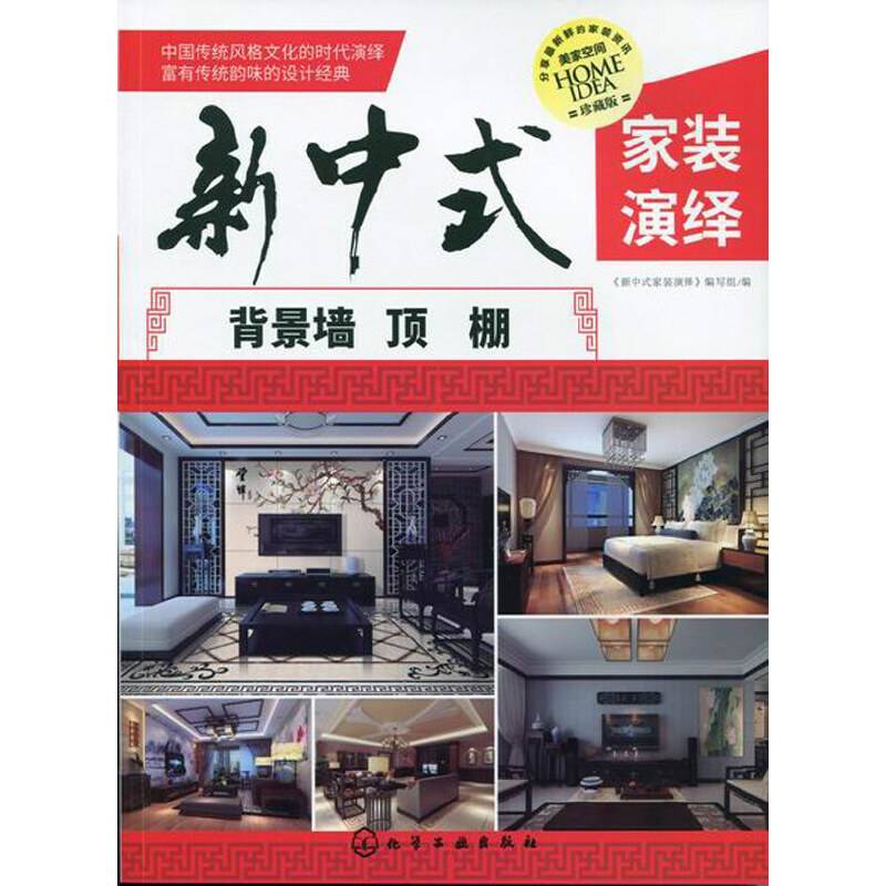新中式家装演绎.背景墙、顶棚
