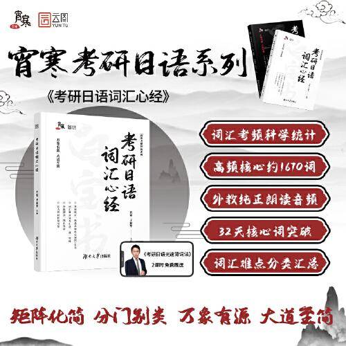 2024考研日语词汇心经