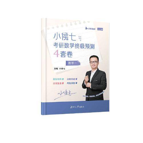 2023小侯七考研终极预测4套卷（数学一）