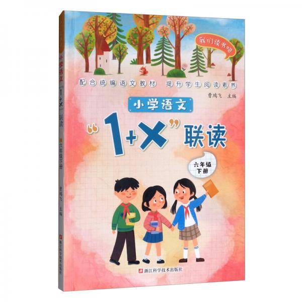 小学语文1+X联读：六年级下/我们读书吧