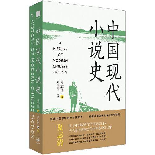 《中国现代小说史》（著名文学评论家夏志清震动中西学界的开创性著作，重构中国现代文学史的研究格局）