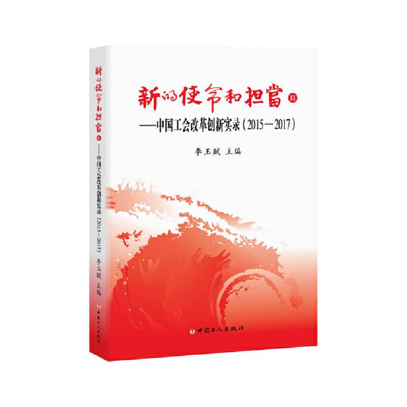 新的使命和担当Ⅱ――中国工会改革创新实录（2015-2017）