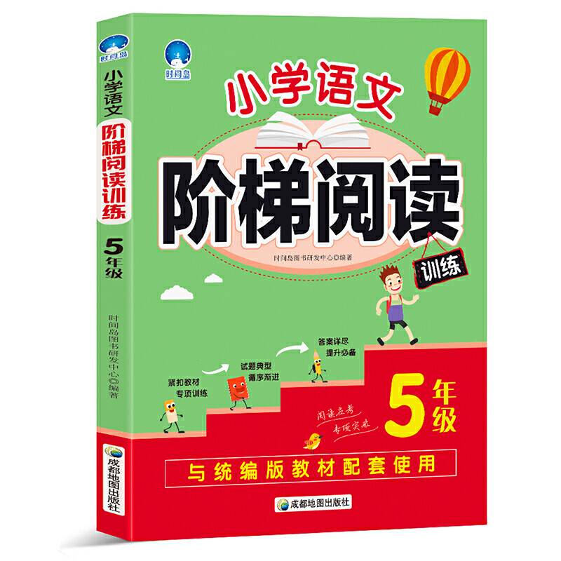 小学语文阶梯阅读训练 5年级
